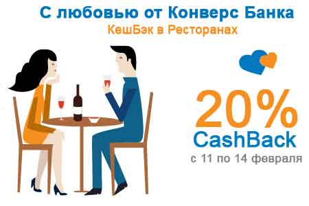 Ко Дню влюбленных Конверс Банк для картодержателей запускает акцию  20%-го CashBack
