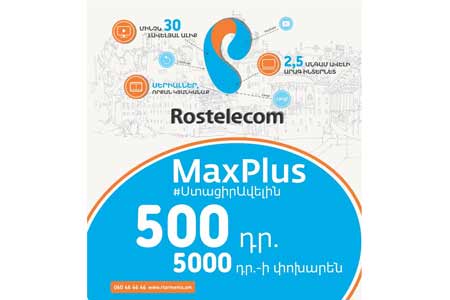 «Ռոստելեկոմը» մեկնարկում է նոր MaxPlus առաջարկը