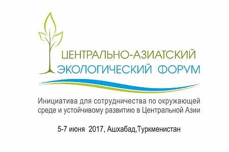 Туркменистан принимает Центральноазиатский международный экологический форум