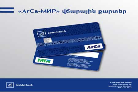Ардшинбанк первым в Армении начал эмиссию платежных карт ArCa-МИР