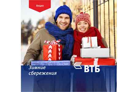 Банк ВТБ (Армения) запускает акцию “Зимние сбережения”