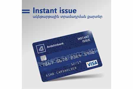 Արդշինբանկը թողարկում է “Visa Instant Issue” ակնթարթային տրամադրման քարտեր