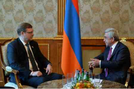 Серж Саргсян и Константин Косачев обсудили перспективы парламентского сотрудничества