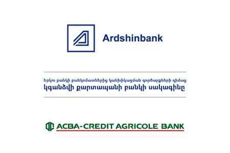 Արդշինբանկը և Ակբա-Կրեդիտ Ագրիկոլ Բանկը կապահովեն քարտապանների հարմարավետ սպասարկումը