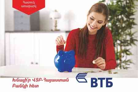 Банк ВТБ (Армения) улучшает условия вкладов ко Всемирному дню сбережений
