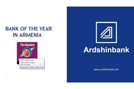 Ардшинбанк признан «Банком года» от журнала The Banker в Армении 
