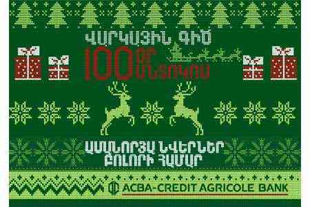ACBA-Credit Agricole Bank запустил акцию по карточным кредитам  - “100 дней без процентных выплат”