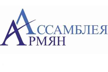 "Ассамблея Армян" объединит успешных и талантливых в рамках "Рождественской встречи"