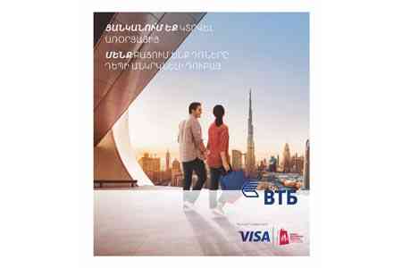 ՎՏԲ-Հայաստան Բանկը Visa քարտերի հետ համատեղ իրականացնում է ձեր երազանքները