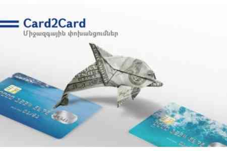 Ардшинбанк предлагает новый вид международных переводов - услугу Card2Card