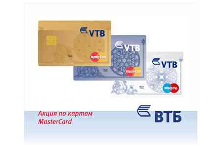 ՎՏԲ-Հայաստան Բանկը հայտարարում է ակցիա Mastercard քարտերի տրամադրմամբ