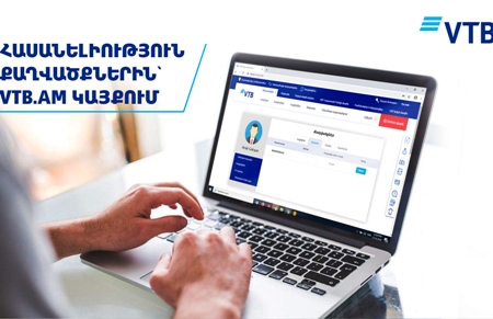 Банк ВТБ (Армения) впервые в Армении предлагает клиентам новую возможность получения своих выписок через сайт Банка