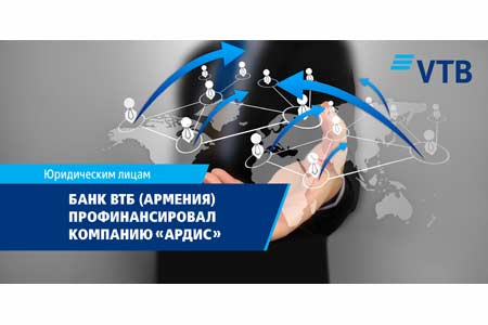 Банк ВТБ (Армения) профинансировал ООО «Ардис», предоставив новые возможности для расширения дистрибуции компании