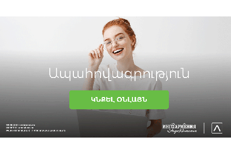 Договоры добровольного страхования можно заключить в режиме онлайн. Новое сотрудничество между Америабанком и СК "Инго Армения"