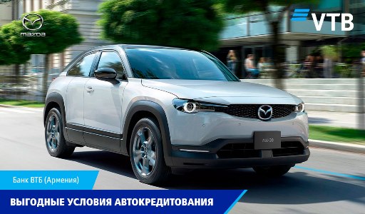 Банк ВТБ (Армения) предлагает клиентам выгодные условия для приобретения автомобилей марок Mazda и Suzuki в кредит
