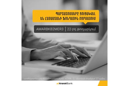 ԱրարատԲանկի պարտատոմսերը ցուցակվել են Հայաստանի ֆոնդային բորսայում