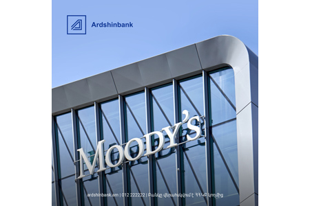 Moody`s повысило рейтинг Ардшинбанка, отметив высокие показатели эффективности и уровня достаточности капитала