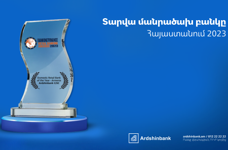 Արդշինբանկը Asian Banking & Finance ամսագրի կողմից ճանաչվել է «Տարվա մանրածախ բանկ Հայաստանում»