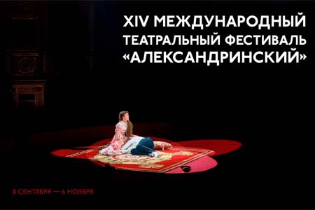 Армения примет участие в XIV Международном фестивале "Александринский"