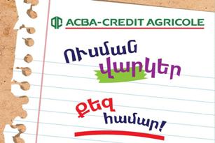 ACBA-Credit Agricole Bank 20 декабря проведет розыгрыш среди держателей карт Visa Student и студентов-заемщиков по учебному кредиту
