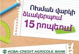 ACBA-Credit Agricole Bank issues student loans within 15 minutes  