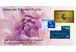 ACBA-Credit Agricole Bank: 5-8 марта весенняя спецакция для картодержателей American ExpressR