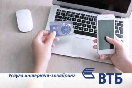Банк ВТБ (Армения) запустил услугу интернет-эквайринга