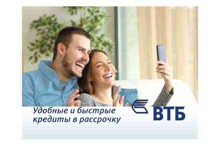 Банк ВТБ (Армения) в сотрудничестве с VivaCell-MTS предлагает удобные и быстрые кредиты в рассрочку
