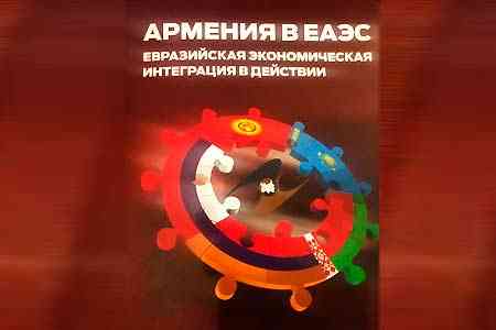B Ереване в рамках "Евразийской недели" презентована книга "Армения в ЕАЭС: Евразийская экономическая интеграция в действии"