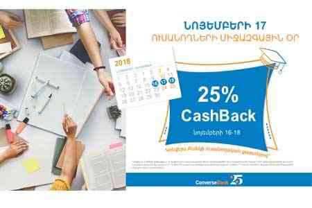 Կոնվերս Բանկը հայտարարում Է 25% Քեշբեք՝ ուսանողների համար
