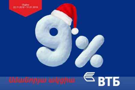 Банк ВТБ (Армения) запускает традиционную новогоднюю акцию - "Кредит новогодний"