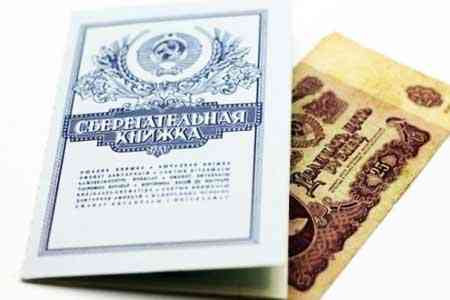 В 2019 году в Армении продолжится процесс возвращения вкладов граждан в Сбербанке бывшего СССР