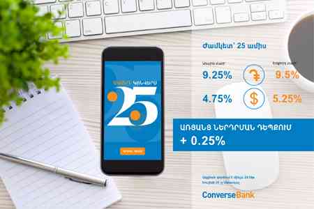 Կոնվերս Բանկը <Կոնվերս 25> ավանդի պայմանները դարձրել է ավելի գրավիչ