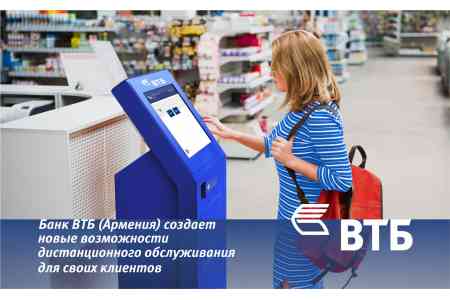 ՎՏԲ-Հայաստան Բանկն իր հաճախորդների համար ստեղծում է հեռահար սպասարկման նոր հնարավորություններ