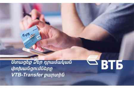 ՎՏԲ-Հայաստան Բանկն առաջարկում է հատուկ VTB-Transfer քարտ արտերկրից դրամական փոխանցումներ ստանալու համար, առանց մասնաճյուղ այցելելու անհրաժեշտության: