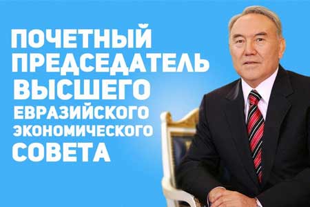 Нурсултану Назарбаеву присвоено звание почётного председателя Высшего Евразийского экономического совета