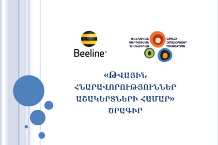 Beeline-ը և Մանկական զարգացման հիմնադրամը մեկնարկել են թվային գրագիտության դասընթացները 