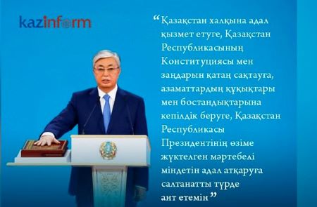 Токаев принес присягу и вступил в должность президента Казахстана