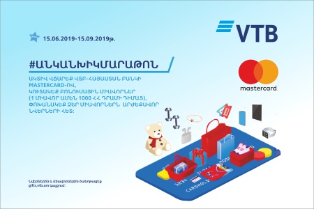 Банк ВТБ (Армения) совместно с MasterСard в 7 раз запускает акцию #безналичныймарафон