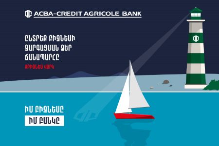 ACBA-Credit Agricole Bank выступил с новым предложением для МСБ