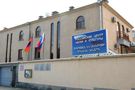 Российский центр науки и культуры в Ереване отмечает свое 10-летие