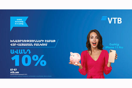 ՎՏԲ-Հայաստան Բանկը Խնայողությունների համաշխարհային օրվան ընդառաջ ըստ ավանդույթի հայտարարում է խնայողությունների շաբաթ