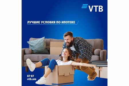 Банк ВТБ (Армения) предлагает лучшие условия для оформления ипотечного кредитования с первоначальным взносом предоплаты от 3%