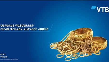 Банк ВТБ (Армения) предлагает оформить кредиты под залог золота на выгодных условиях