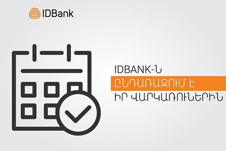 В течение месяца клиенты IDBankмогут осуществлять кредитные платежи в любое время