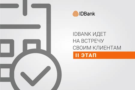 IDBank-ը երկարաձգում է վարկային արձակուրդը մինչև մայիսի 17-ը և հայտարարում հաճախորդներին աջակցման երկրորդ փուլի մասին