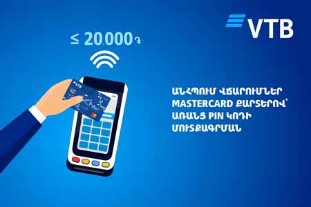 Банк ВТБ (Армения) и Mastercard предлагают оплачивать по бесконтактным картам до 20 000 драмов РА без ввода PIN-кода