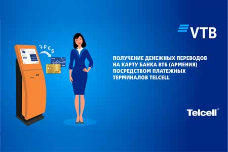 Банк ВТБ (Армения) запустил новую дистанционную услугу: получение денежных переводов посредством платёжных терминалов Telcell
