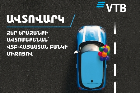 Выгодные условия автокредитования для клиентов Банка ВТБ (Армения)