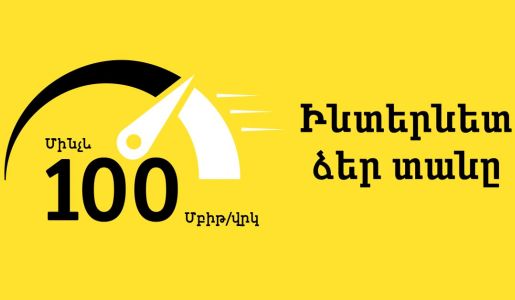 Beeline: High-speed Internet of 100 Mb/s is now available in the  Nork-Marash and Shengavit communities of Yerevan